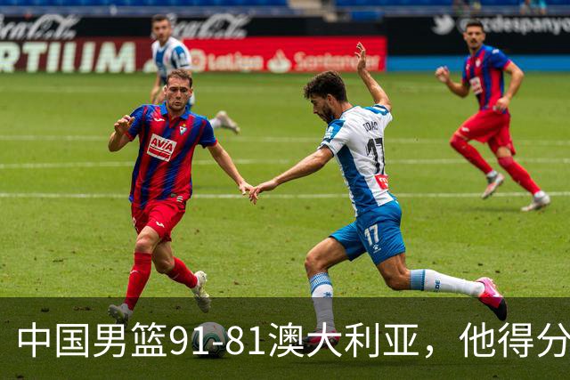 中国男篮91-81澳大利亚，他得分最高：单节轰13分 但不能过于高兴