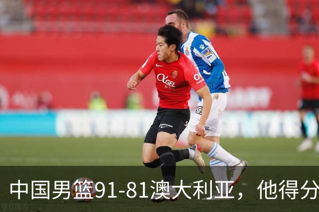 中国男篮91-81澳大利亚，他得分最高：单节轰13分 但不能过于高兴