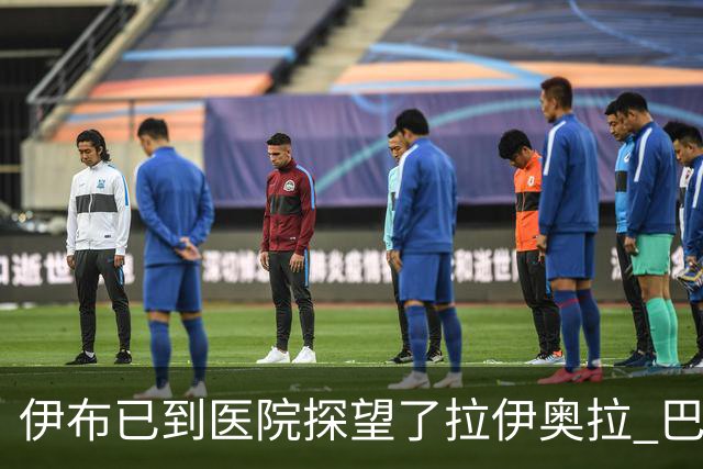 伊布已到医院探望了拉伊奥拉 巴洛特利也发声支持