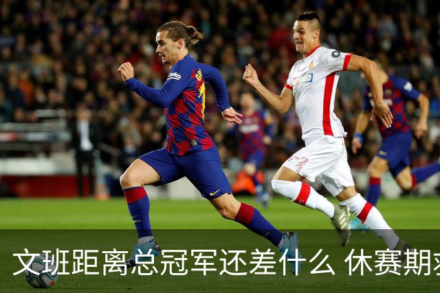 文班距离总冠军还差什么 休赛期救赎从增重开始？
