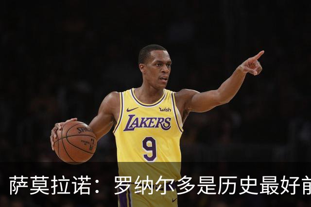 萨莫拉诺：罗纳尔多是历史最好前锋 智利足球过于自满而忽略青训