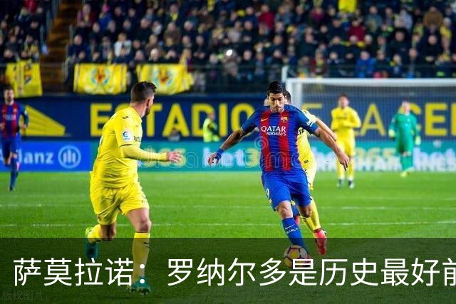 萨莫拉诺：罗纳尔多是历史最好前锋 智利足球过于自满而忽略青训