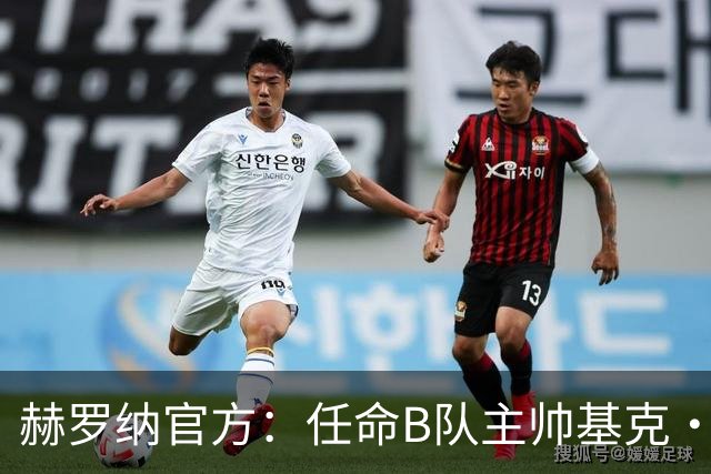 赫罗纳官方：任命B队主帅基克·阿尔瓦雷斯为一线队新主帅